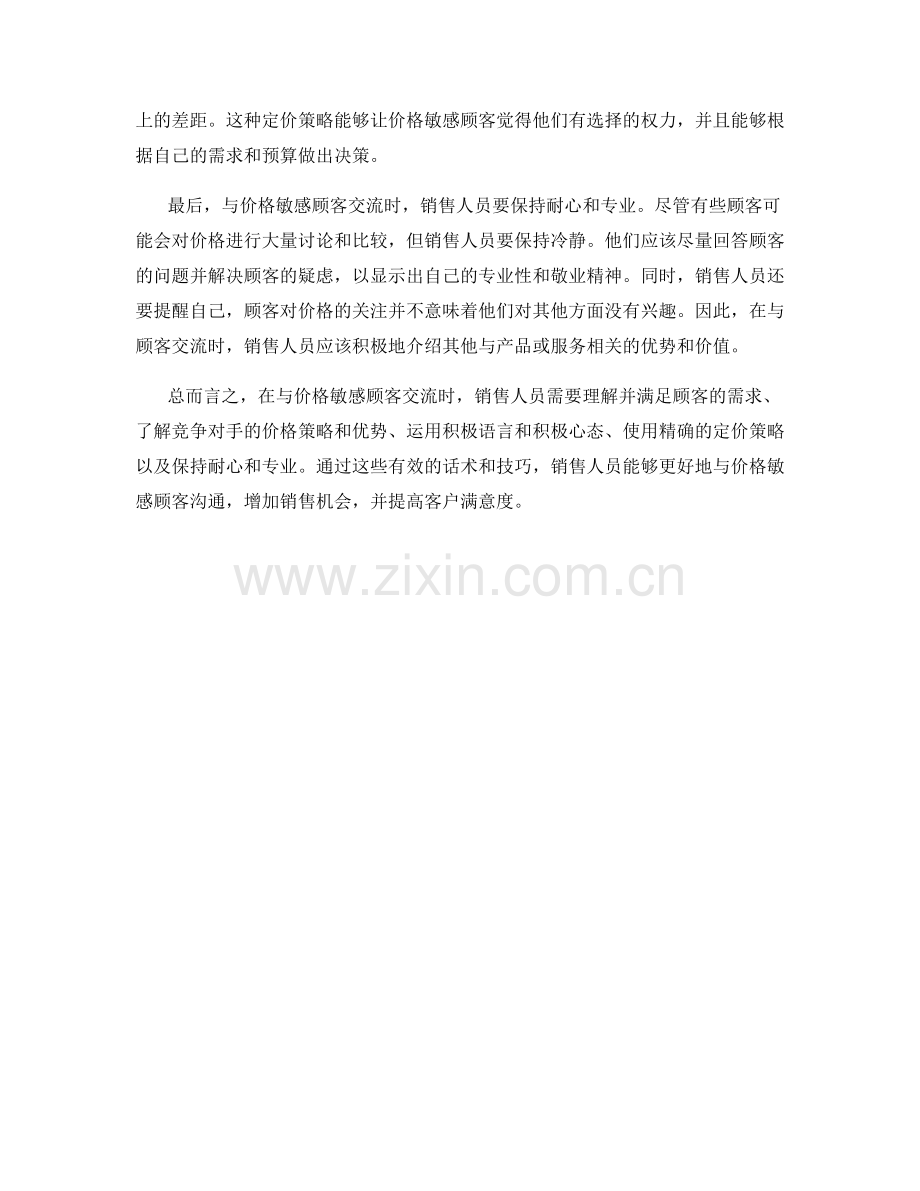 与价格敏感顾客交流的有效话术.docx_第2页
