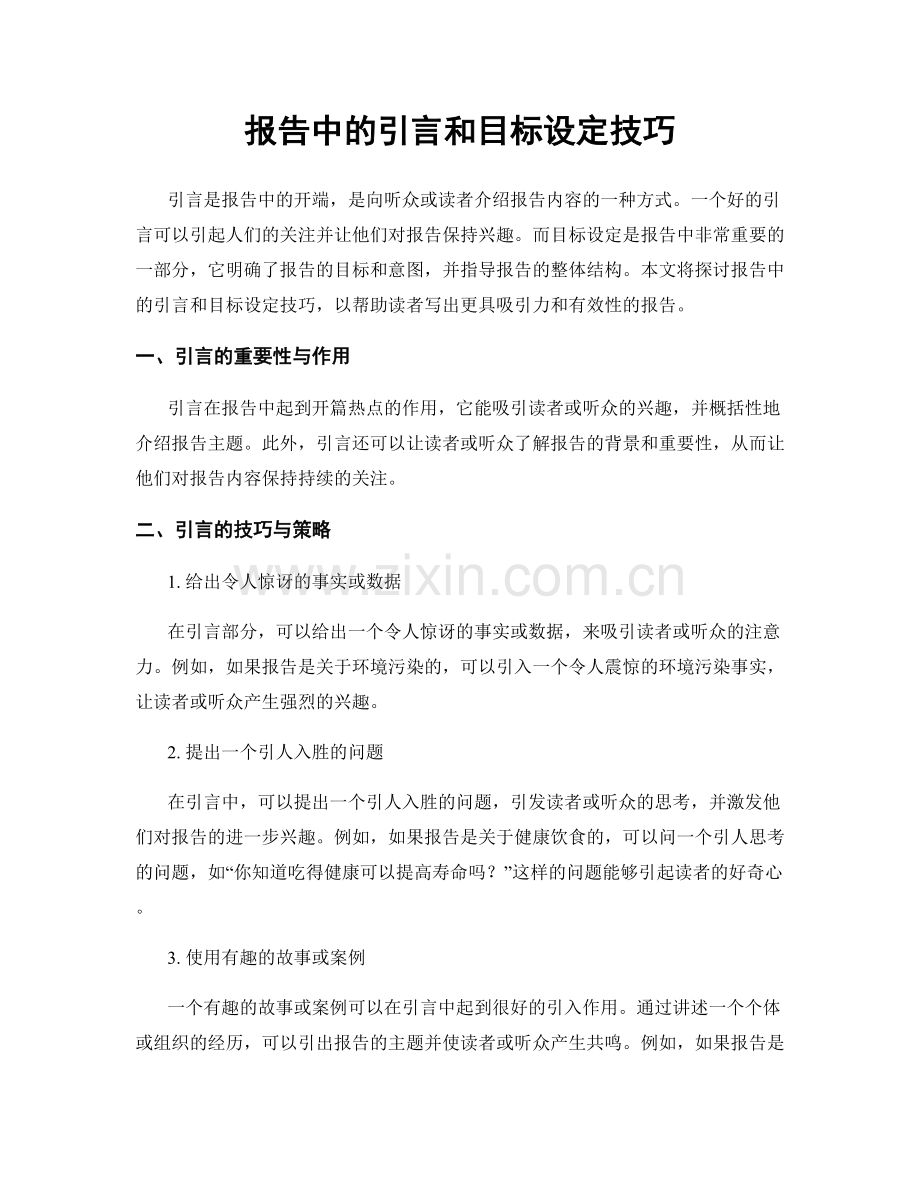 报告中的引言和目标设定技巧.docx_第1页