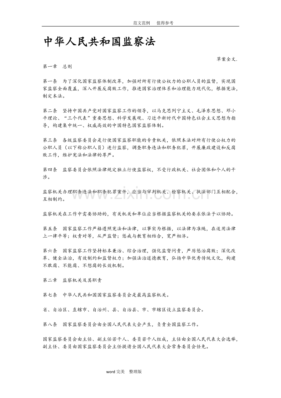 中华人民共和国监察法全文-共11页.pdf_第1页