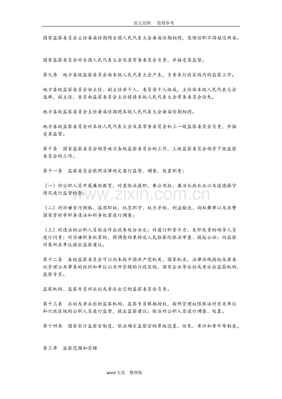 中华人民共和国监察法全文-共11页.pdf_第2页