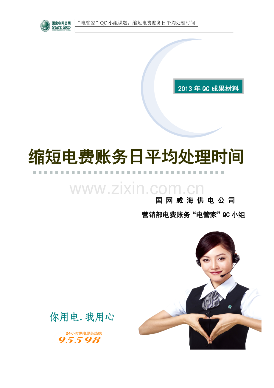 电费账务班QC成果——缩短电费账务日平均处理时间(第七稿).docx_第1页