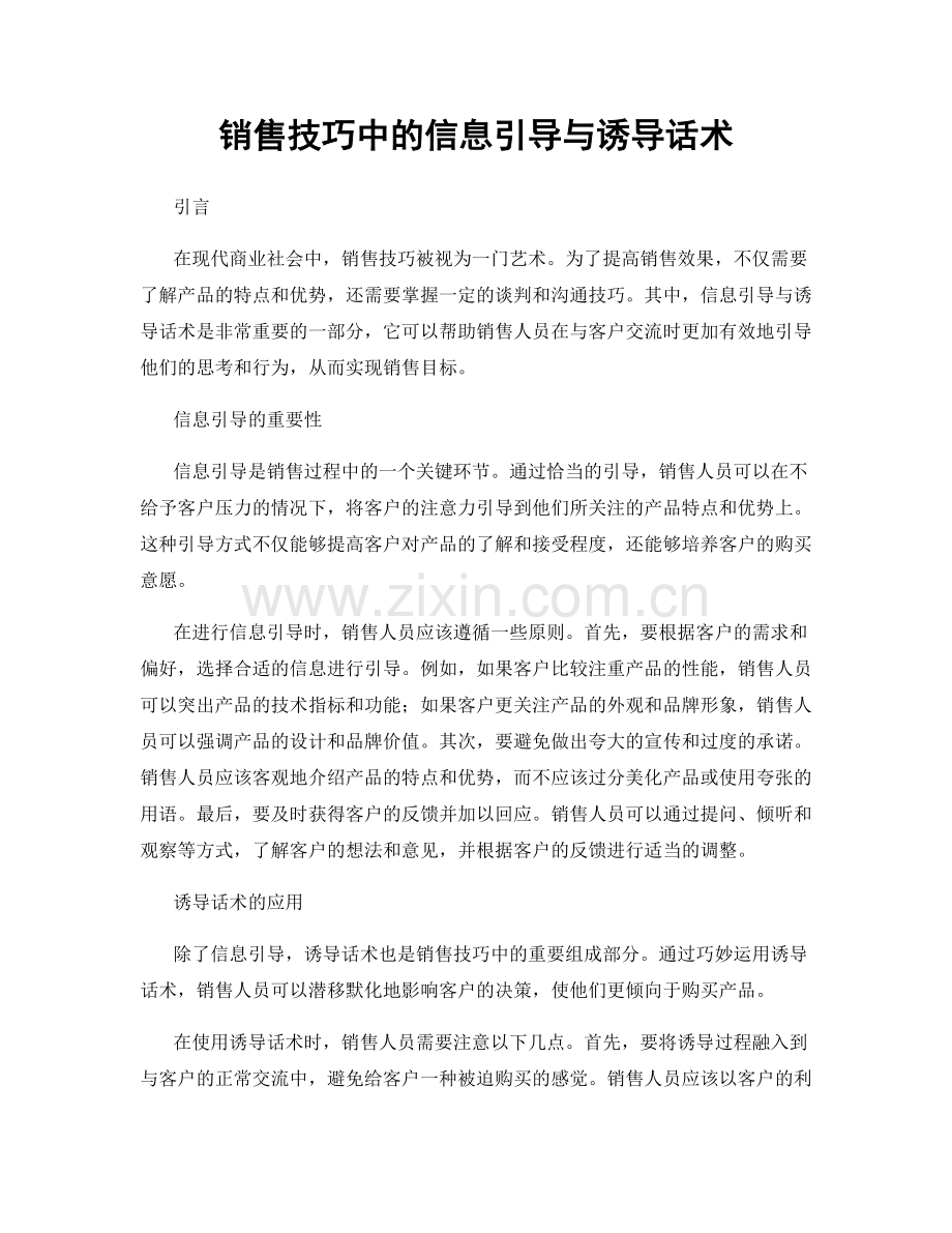 销售技巧中的信息引导与诱导话术.docx_第1页