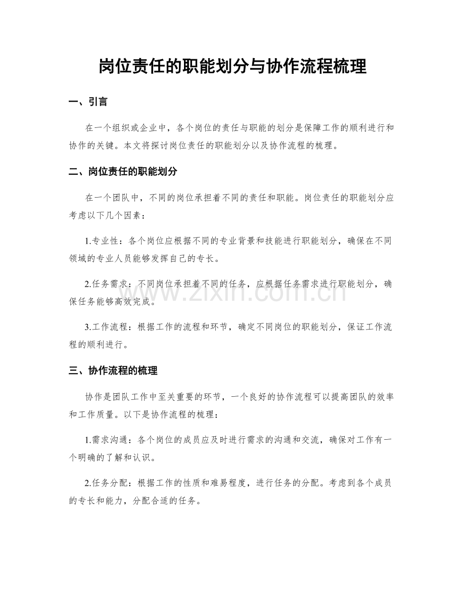 岗位责任的职能划分与协作流程梳理.docx_第1页