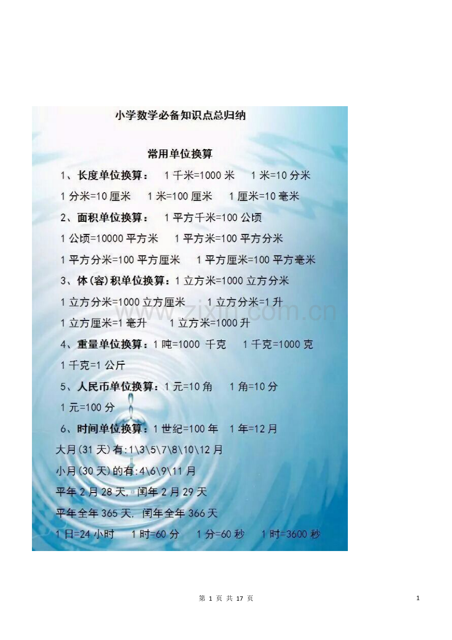 小学数学必备知识点归纳.docx_第1页