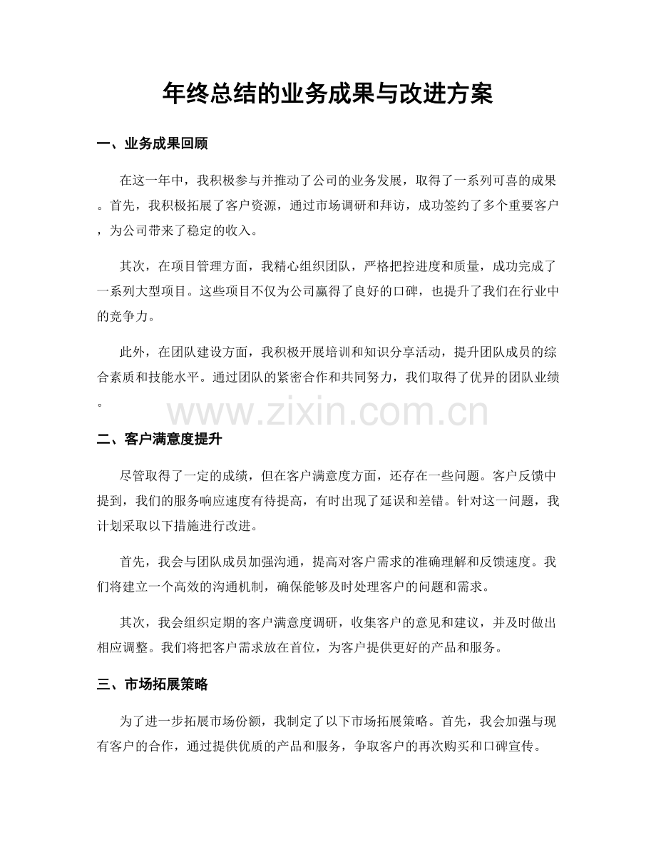 年终总结的业务成果与改进方案.docx_第1页