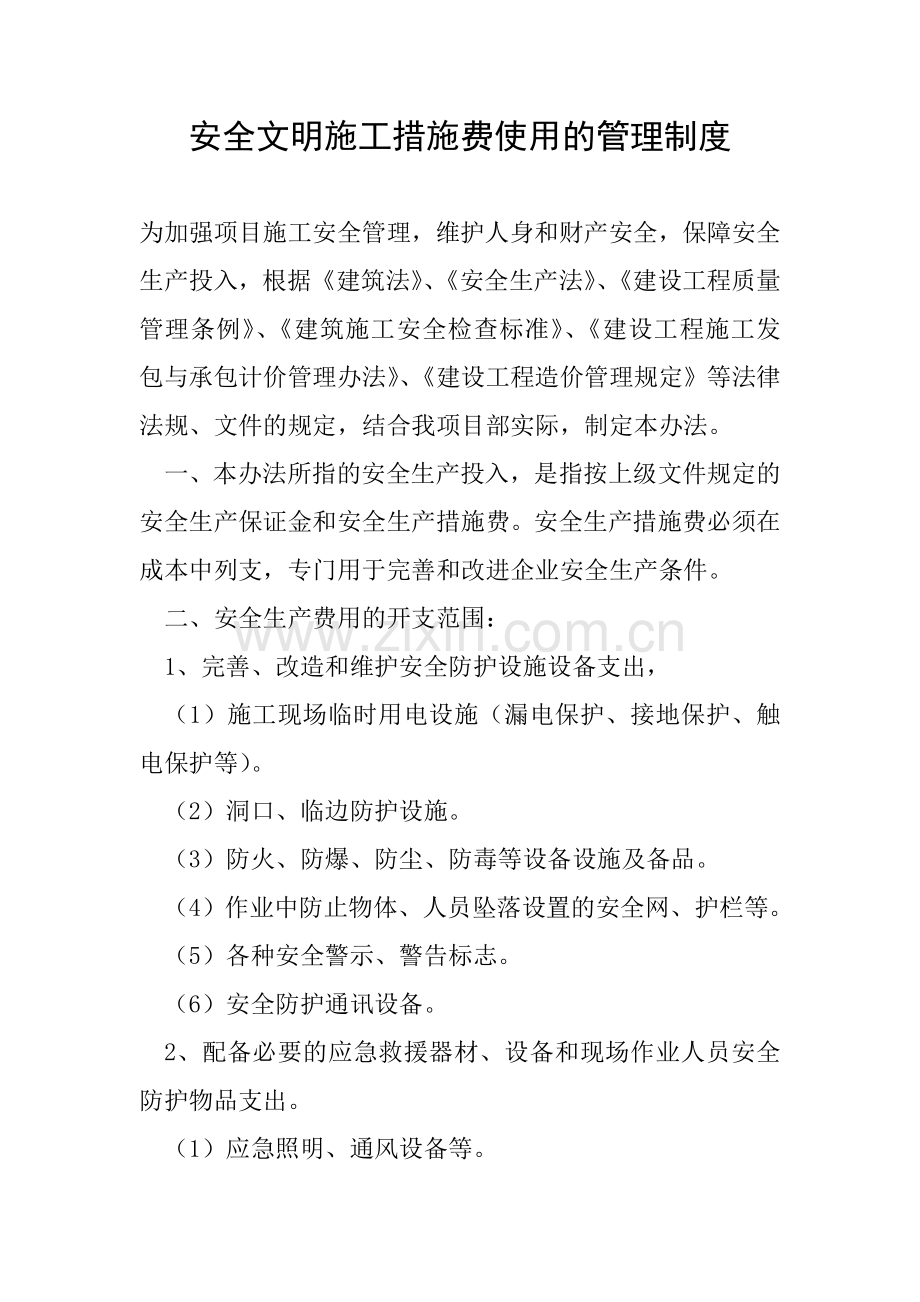 安全文明施工措施费使用的管理制度.doc_第1页