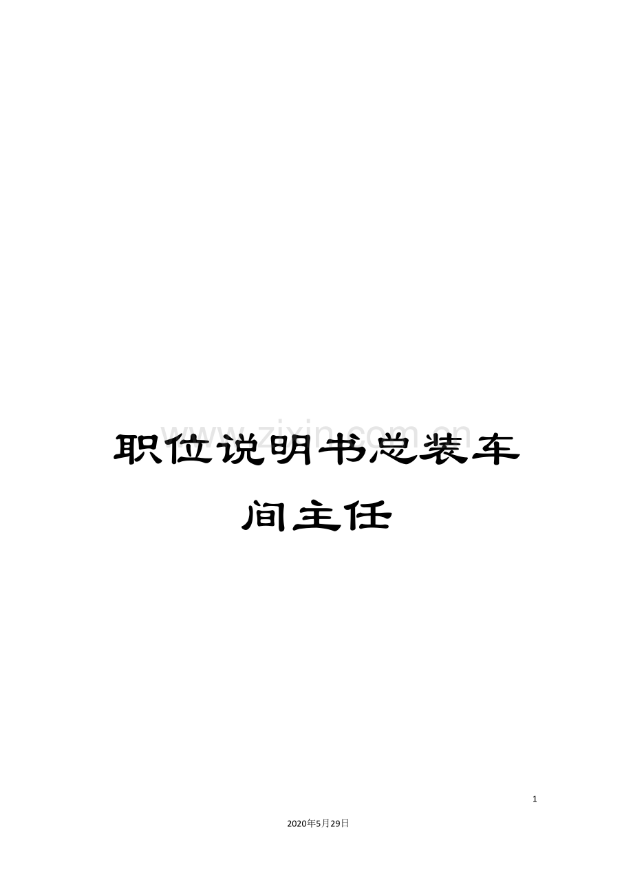职位说明书总装车间主任.doc_第1页