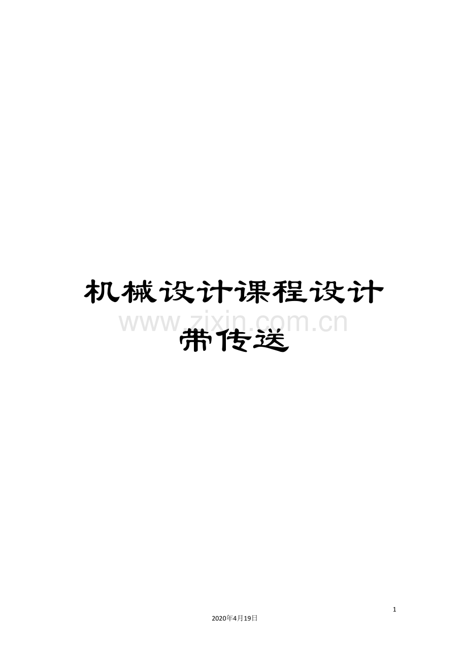 机械设计课程设计带传送范本.doc_第1页