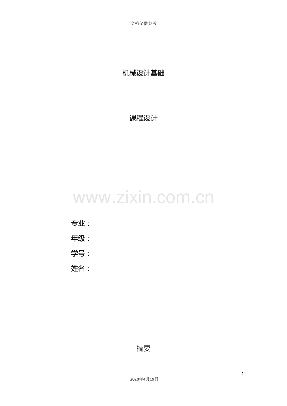 机械设计课程设计带传送范本.doc_第2页