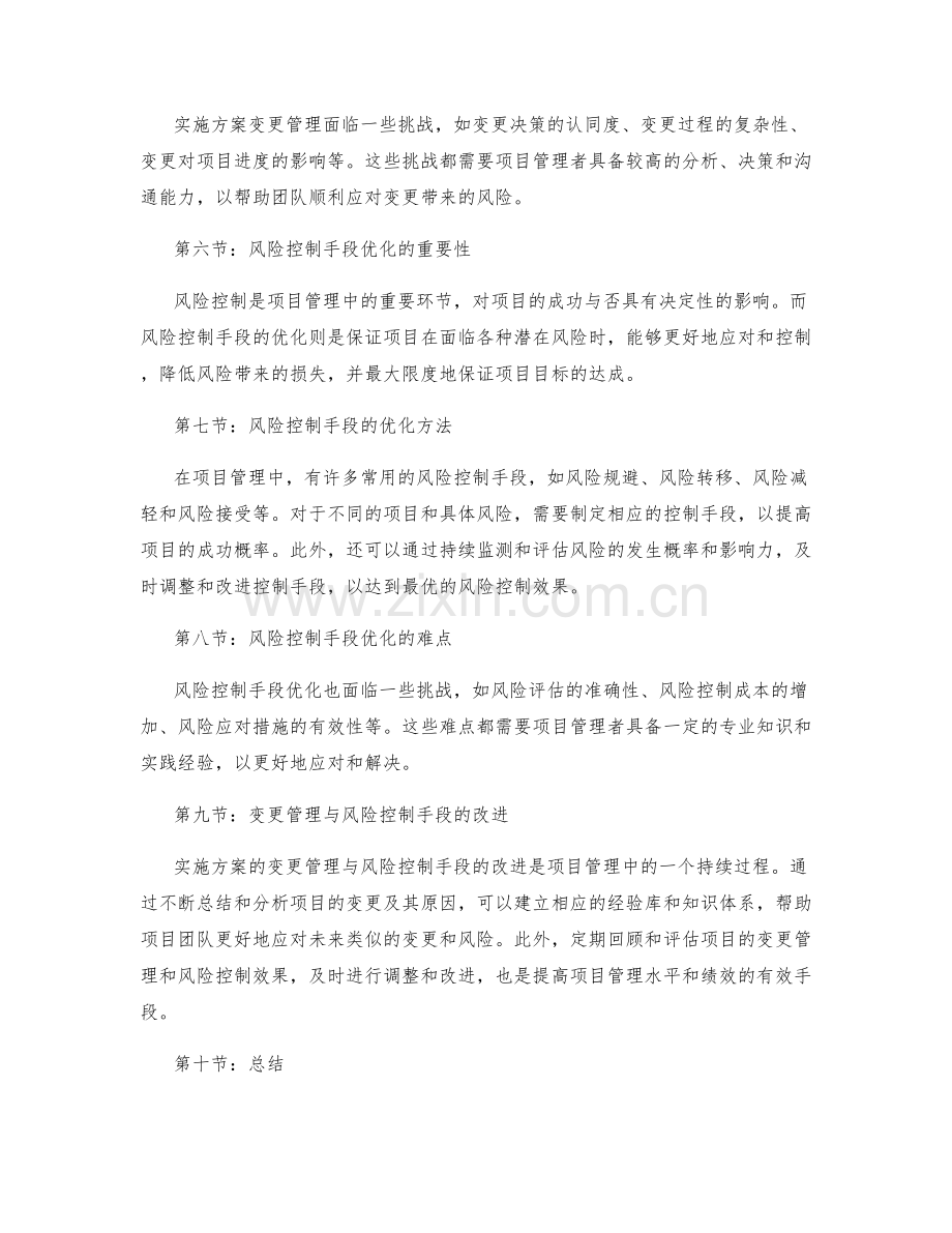 实施方案的变更管理与风险控制手段优化.docx_第2页