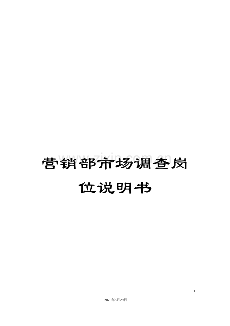 营销部市场调查岗位说明书.doc_第1页