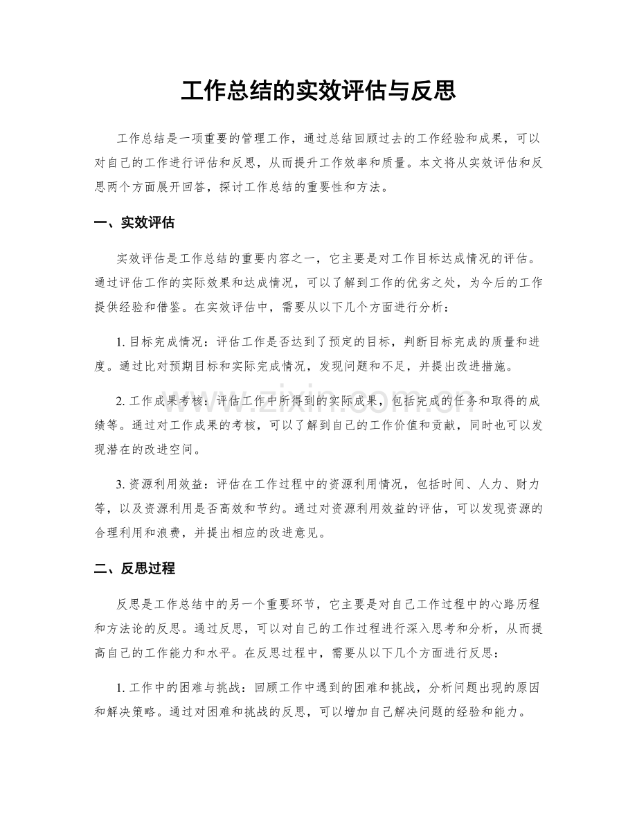 工作总结的实效评估与反思.docx_第1页