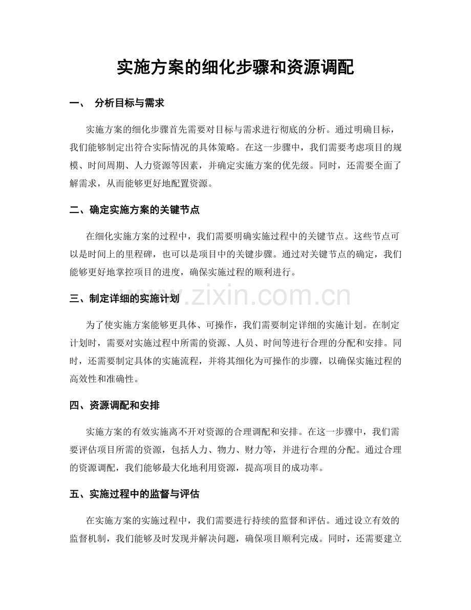 实施方案的细化步骤和资源调配.docx_第1页
