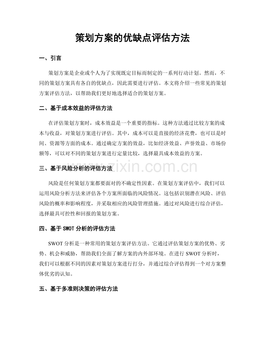 策划方案的优缺点评估方法.docx_第1页