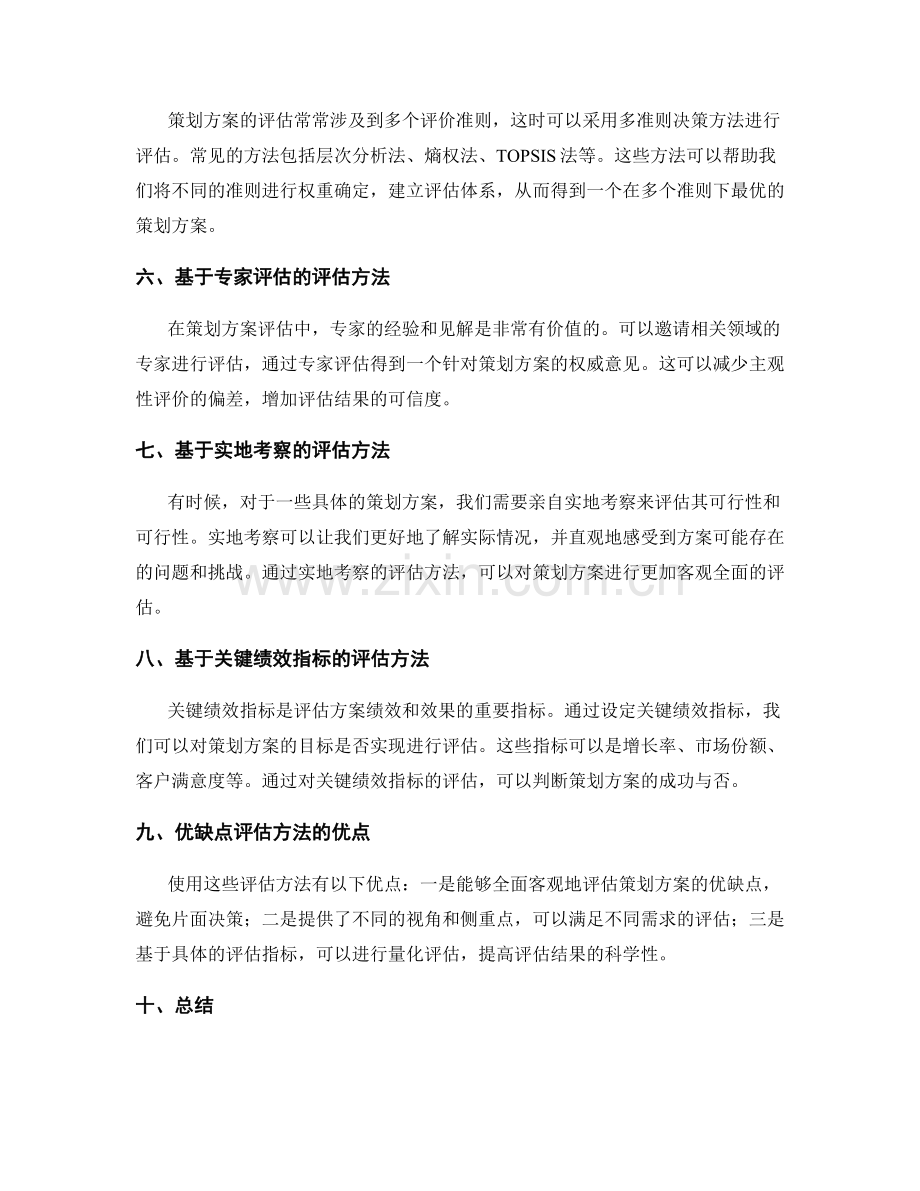 策划方案的优缺点评估方法.docx_第2页