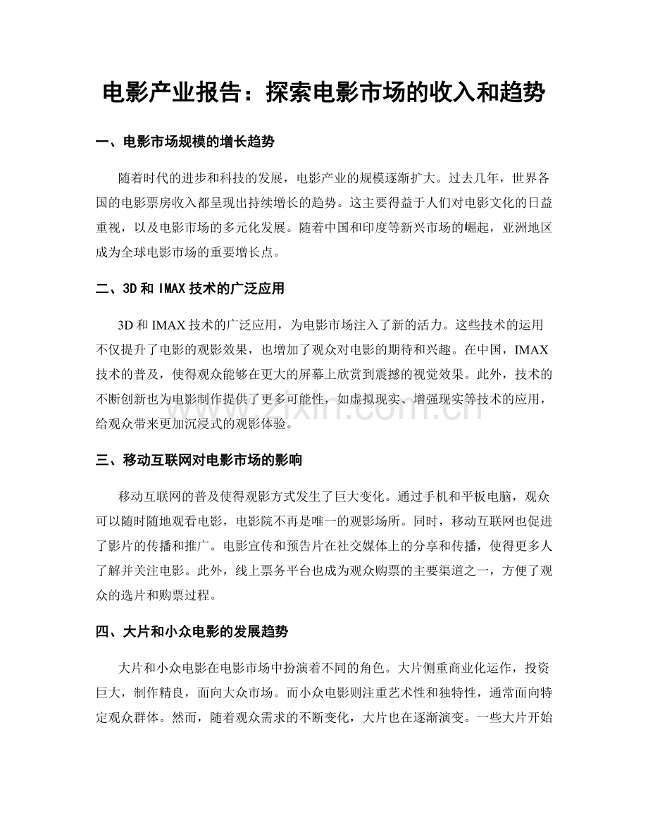电影产业报告：探索电影市场的收入和趋势.docx_第1页