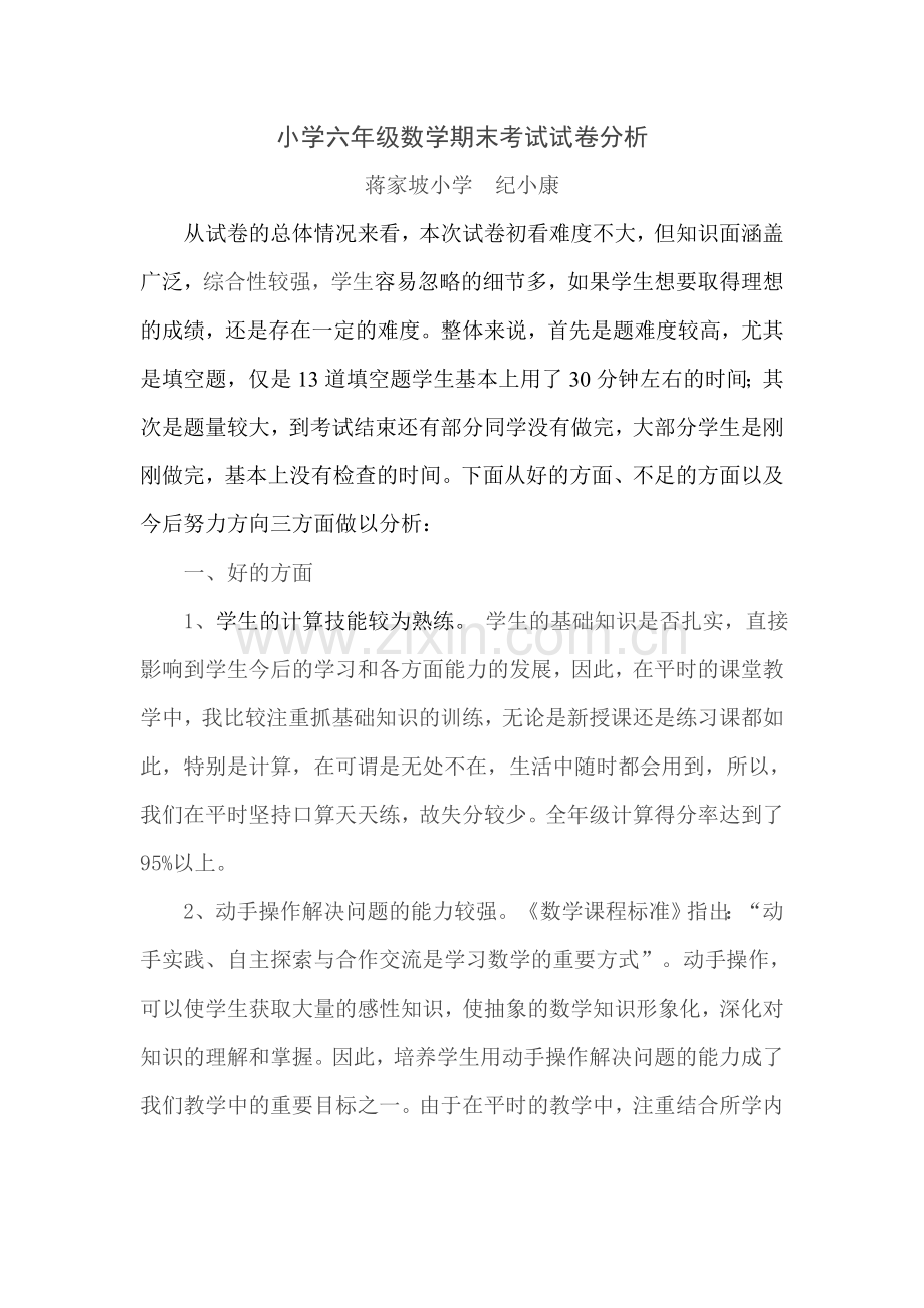 -小学六年级数学期末考试试卷分析.doc_第1页