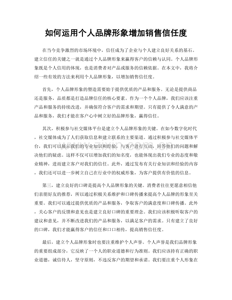 如何运用个人品牌形象增加销售信任度.docx_第1页