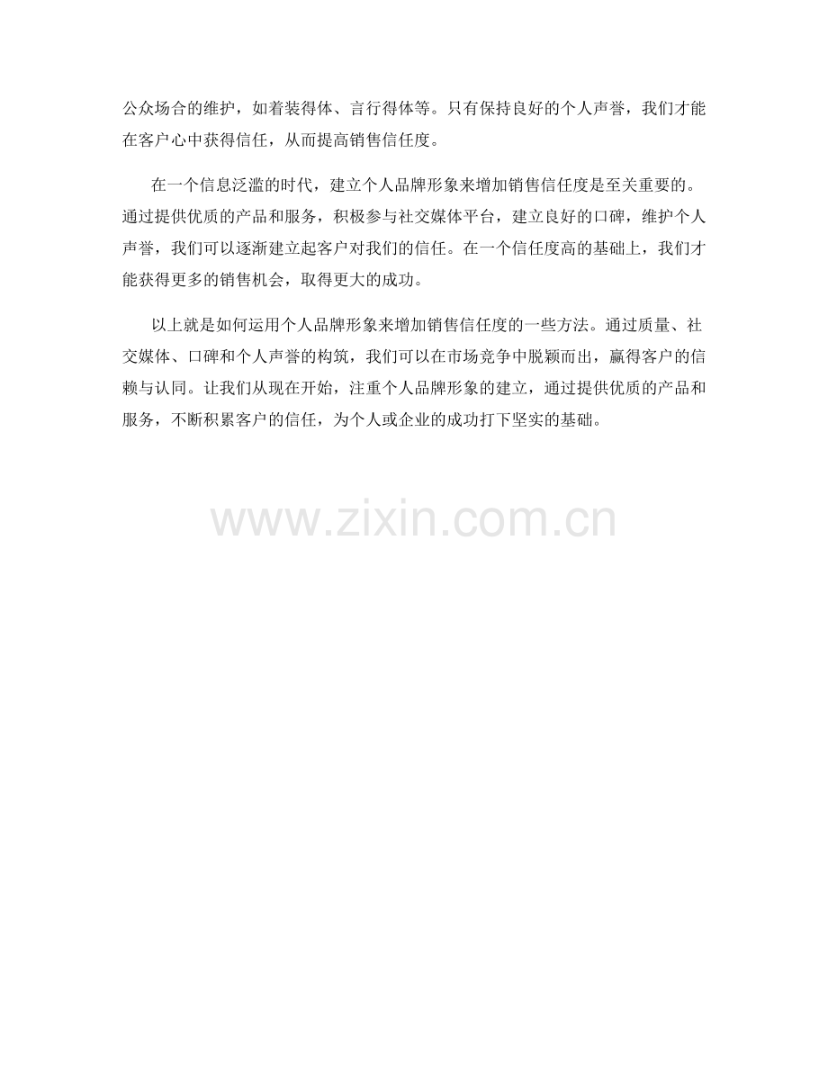 如何运用个人品牌形象增加销售信任度.docx_第2页