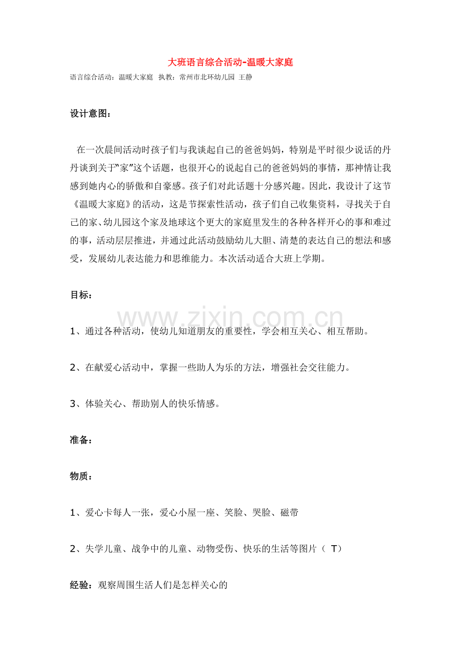 大班语言综合活动-温暖大家庭.doc_第1页