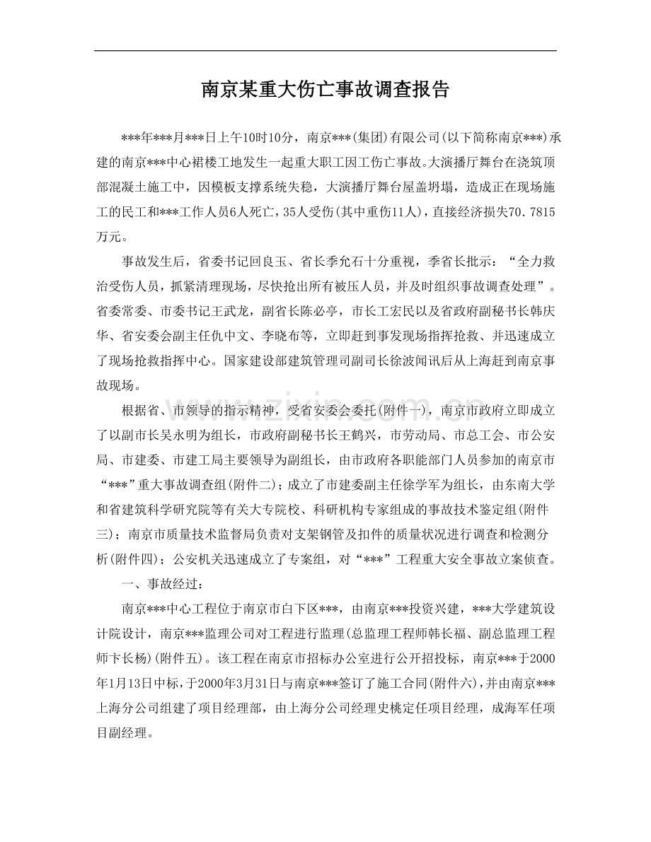 南京某重大伤亡事故调查报告.doc_第1页