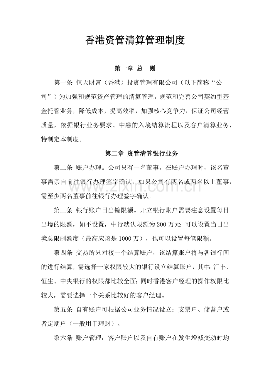 香港资管清算管理制度.docx_第1页