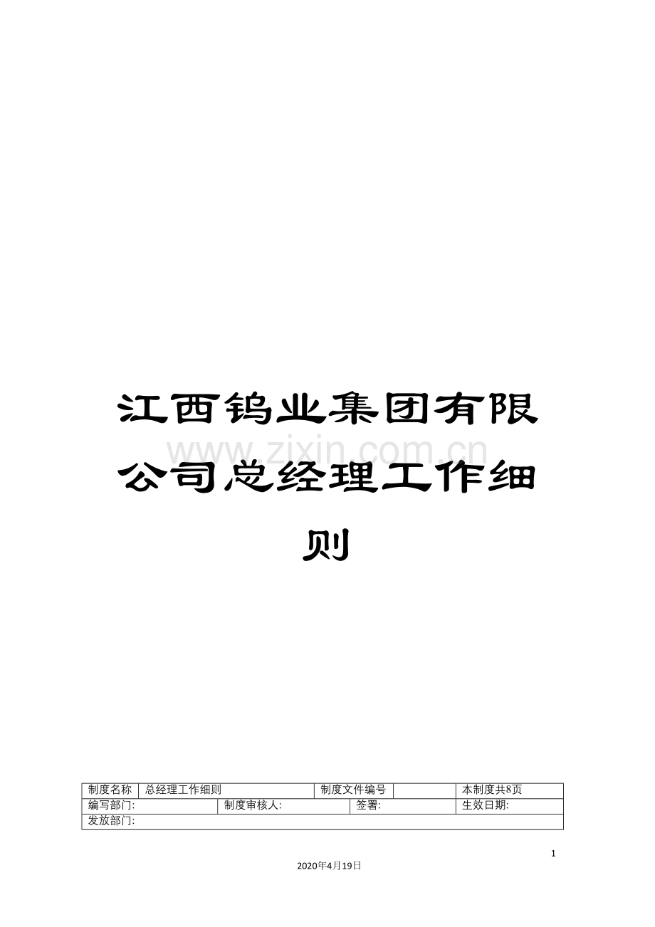 江西钨业集团有限公司总经理工作细则.doc_第1页