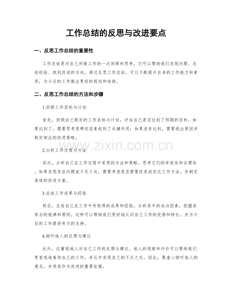 工作总结的反思与改进要点.docx_第1页