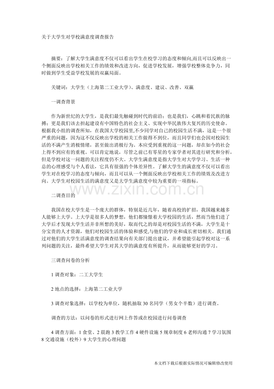 关于大学生对学校满意度调查报告-共5页.pdf_第1页