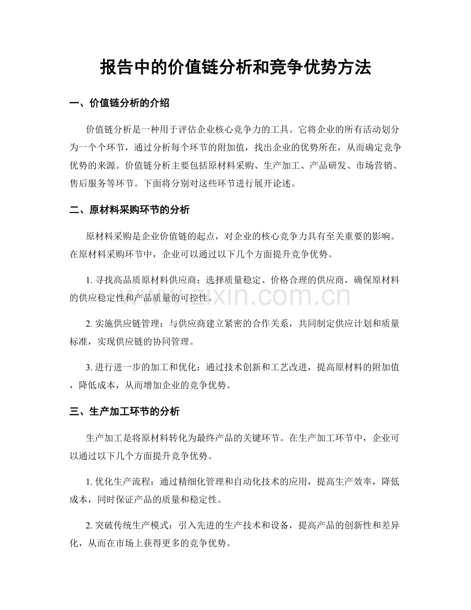 报告中的价值链分析和竞争优势方法.docx_第1页
