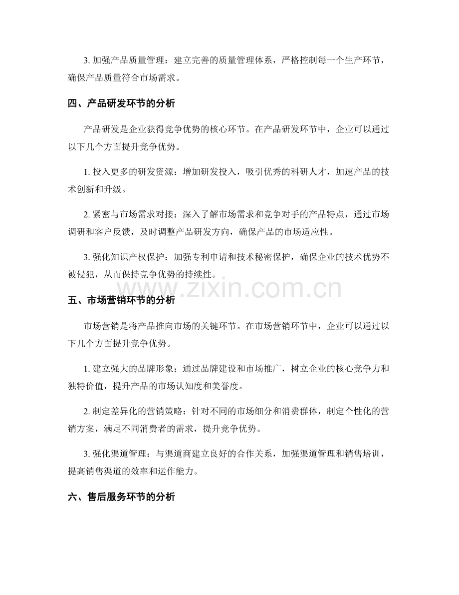 报告中的价值链分析和竞争优势方法.docx_第2页