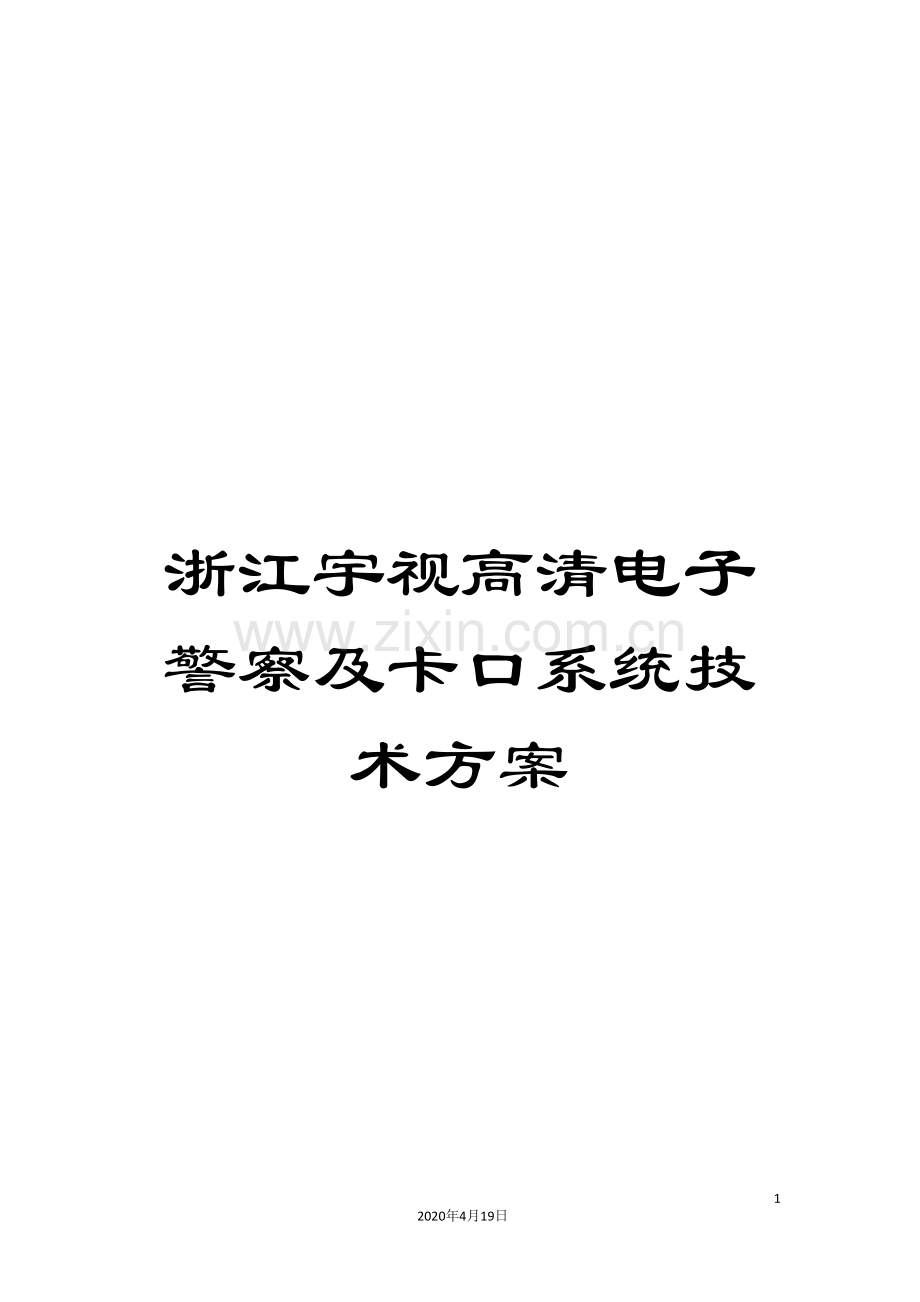 浙江宇视高清电子警察及卡口系统技术方案样本.doc_第1页