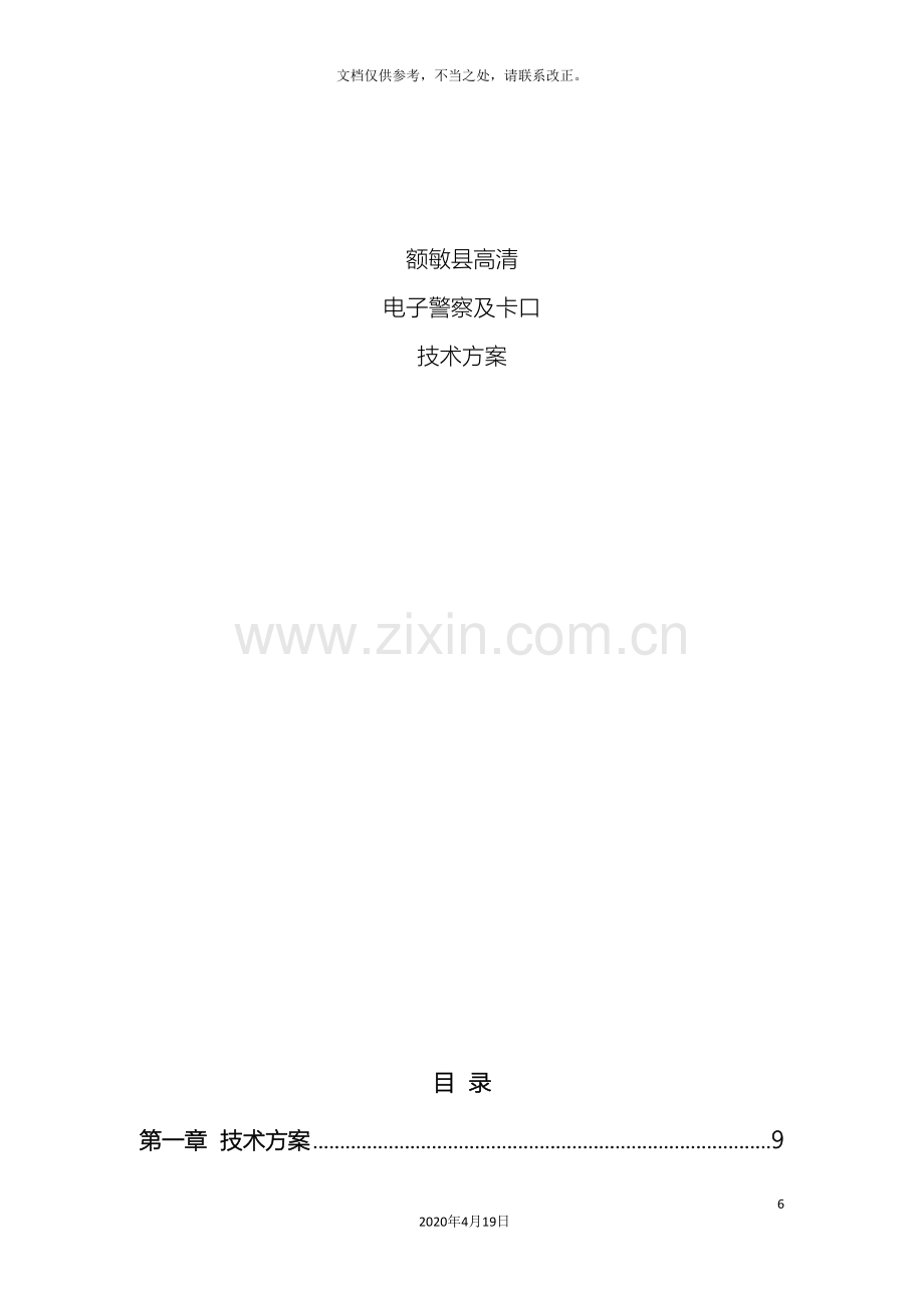 浙江宇视高清电子警察及卡口系统技术方案样本.doc_第2页