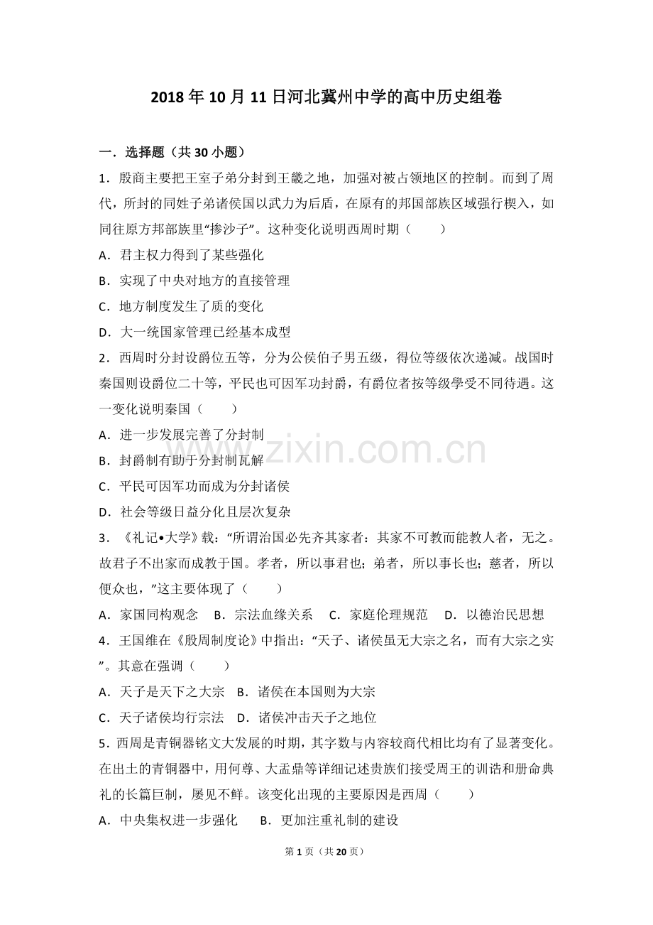 人教版历史必修一专题一单元测试含解析.doc_第1页