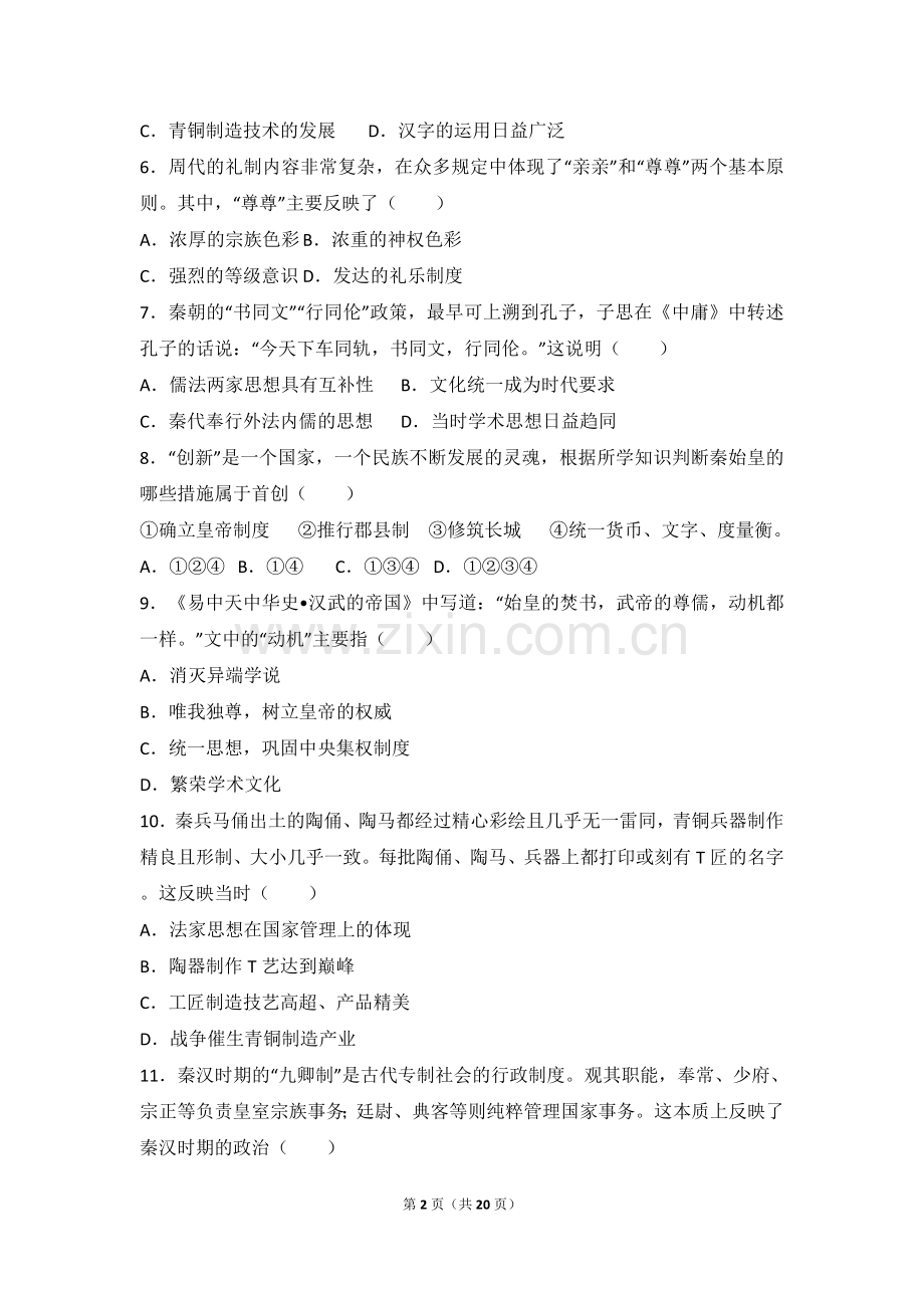 人教版历史必修一专题一单元测试含解析.doc_第2页