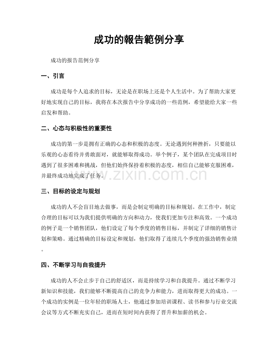 成功的報告範例分享.docx_第1页