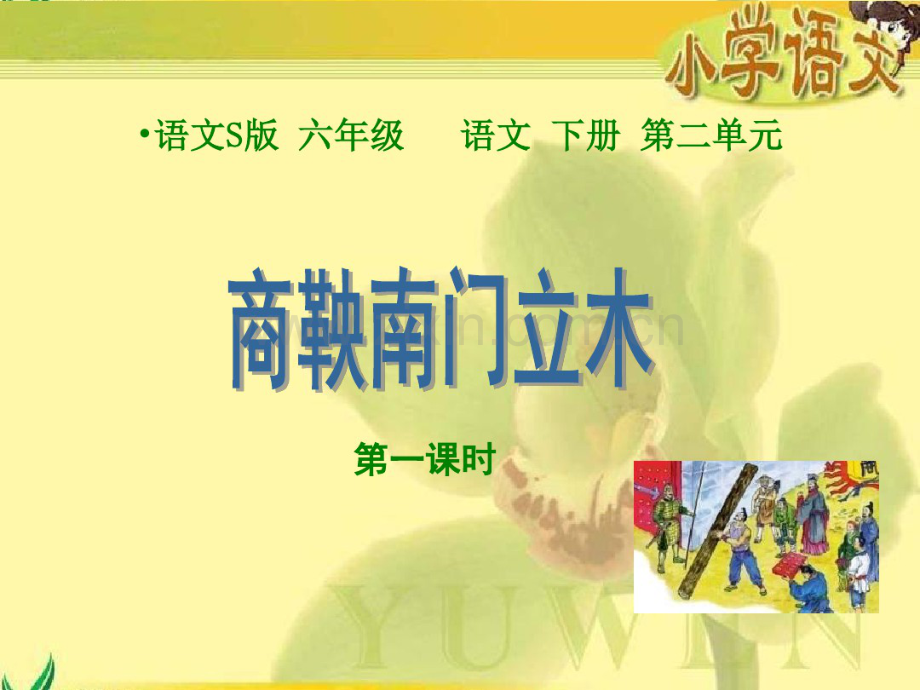 商鞅南门立木第一课时(语文S版)课件.pdf_第1页