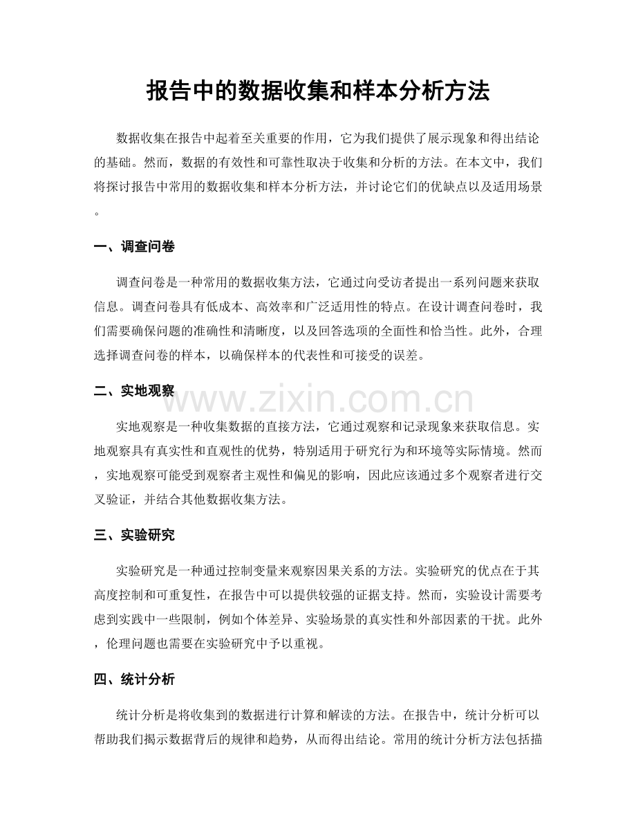 报告中的数据收集和样本分析方法.docx_第1页