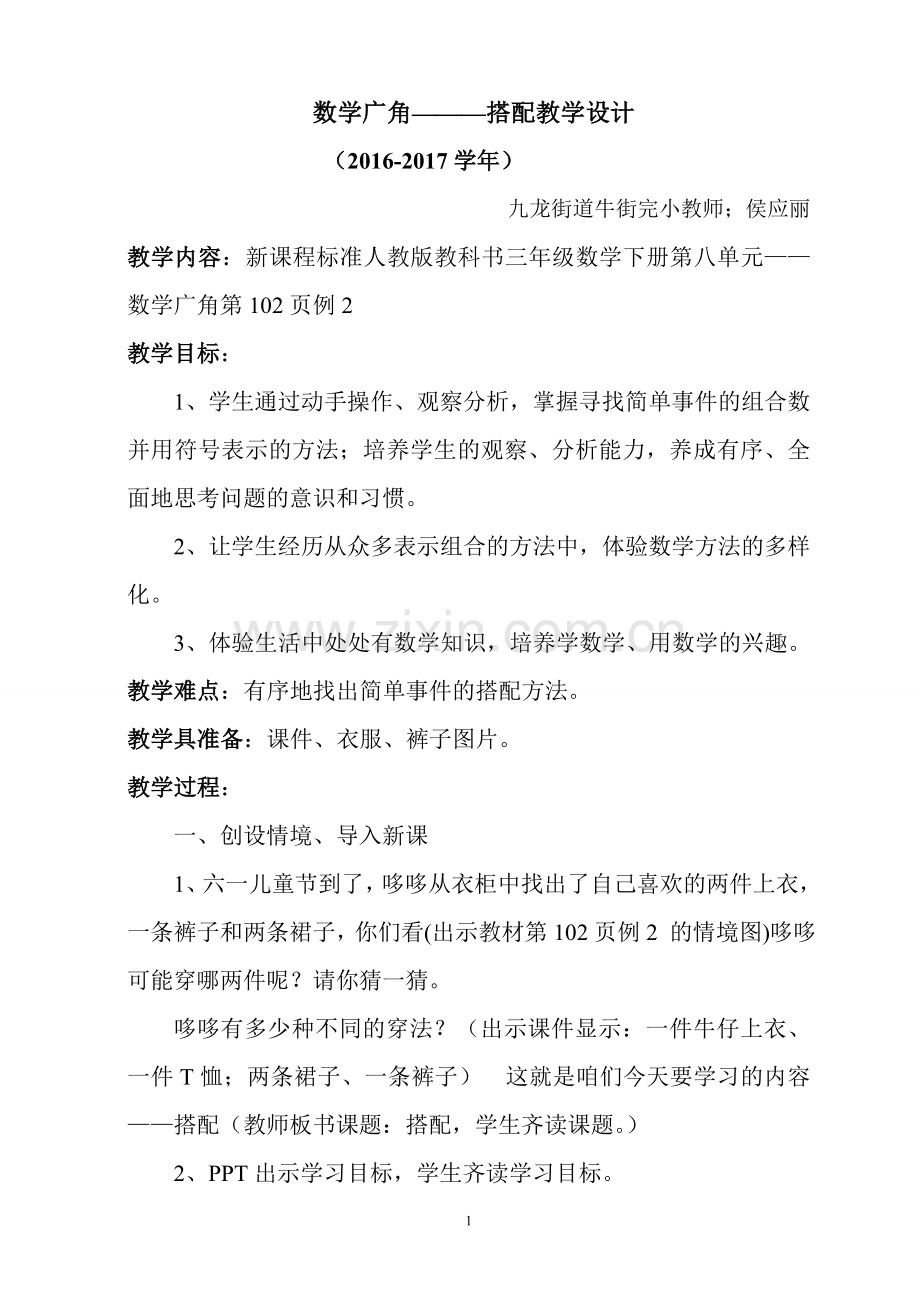 人教版数学三年级下册数学广角《搭配》教学设计.doc_第1页