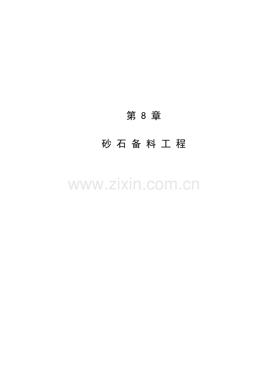 第8章-砂石备料工程概算说明.doc_第1页