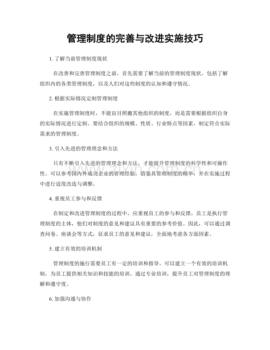 管理制度的完善与改进实施技巧.docx_第1页