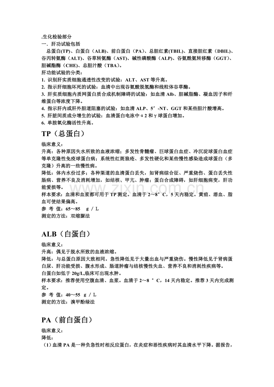 临床检验手册(生化部分).doc_第1页