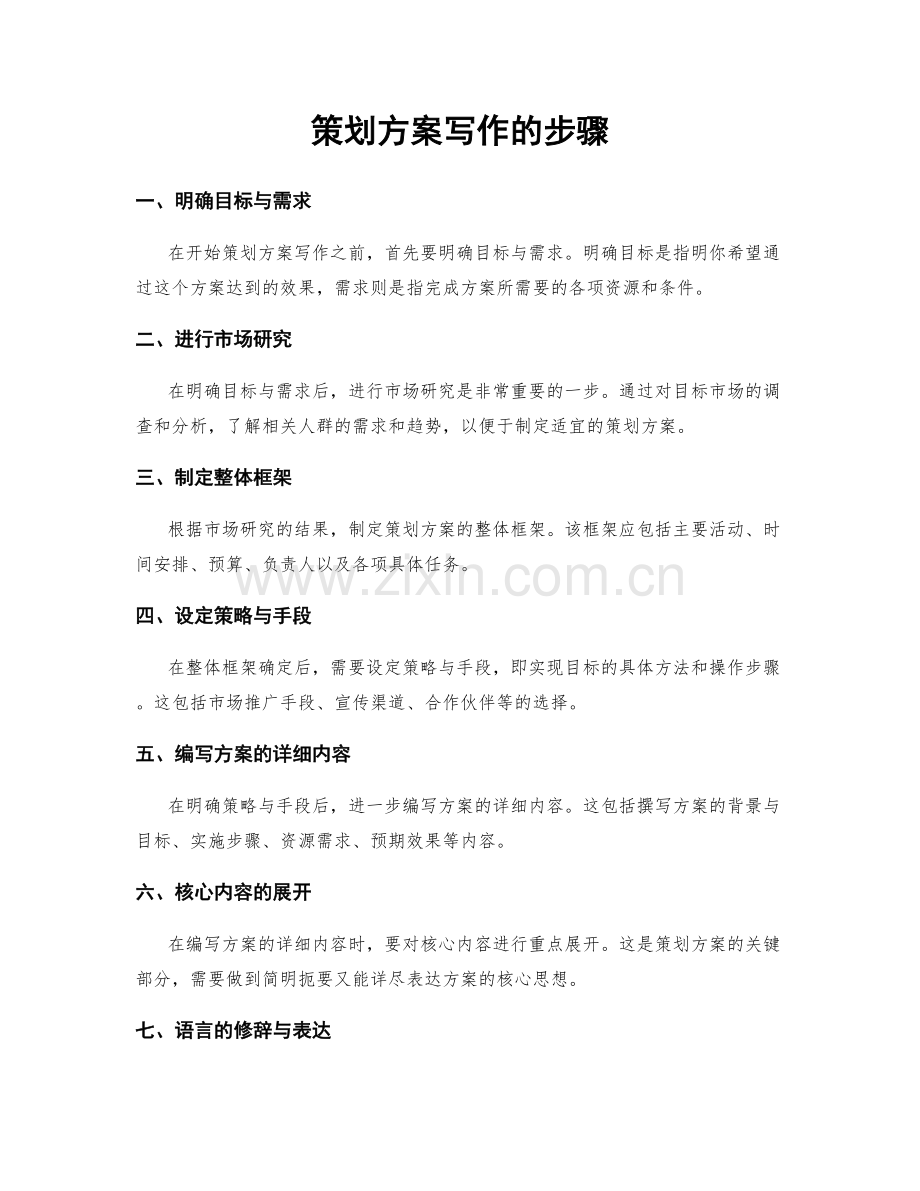 策划方案写作的步骤.docx_第1页