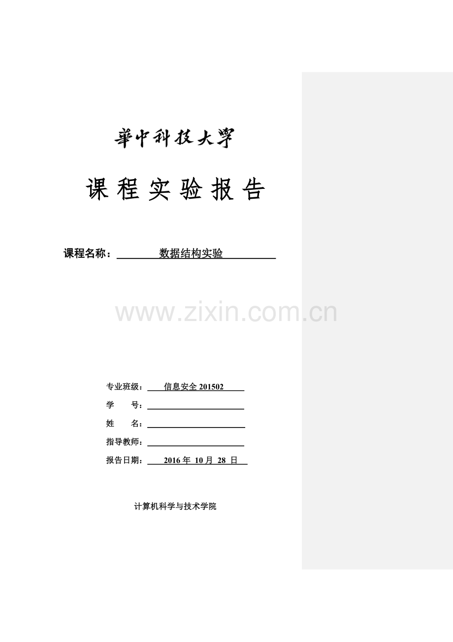 华中科技大学数据结构实验报告.doc_第1页
