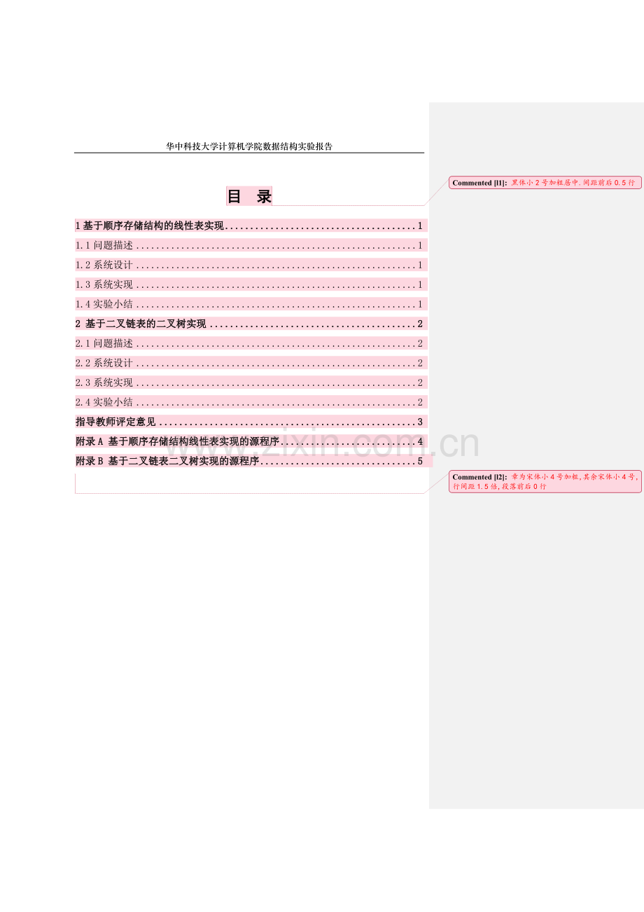 华中科技大学数据结构实验报告.doc_第2页