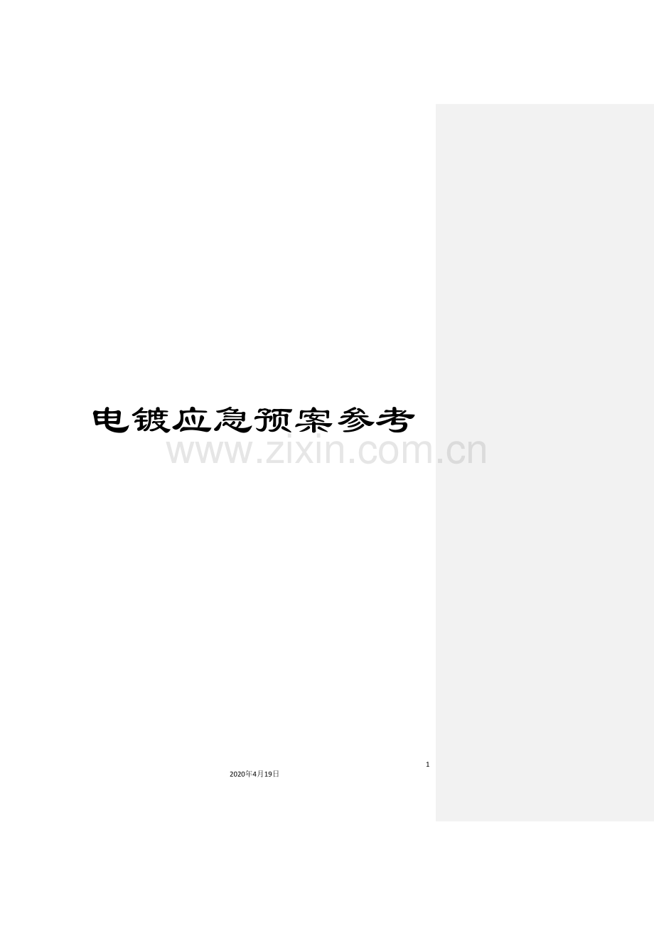 电镀应急预案参考模板.doc_第1页