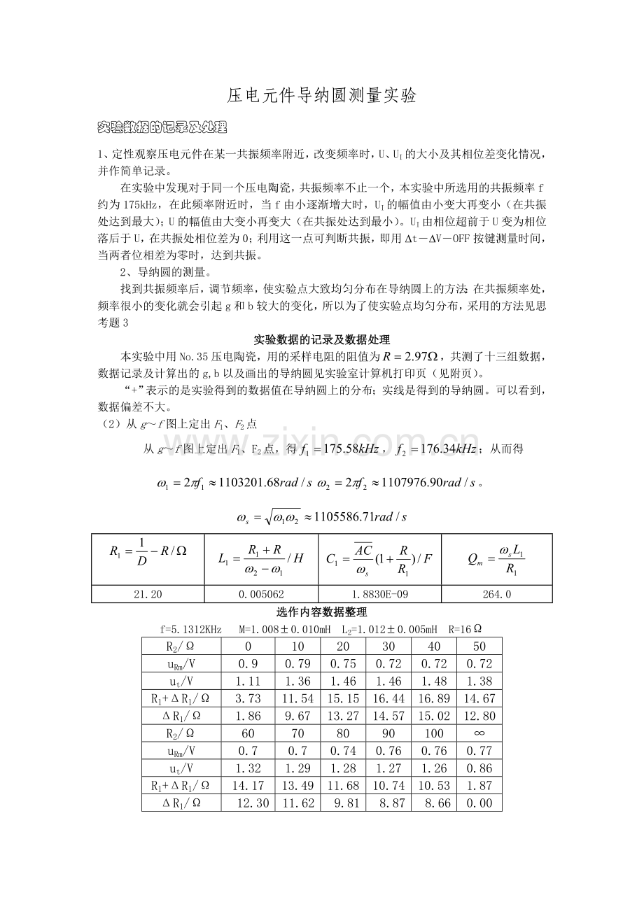 压电元件阻抗导纳圆测量实验.doc_第1页