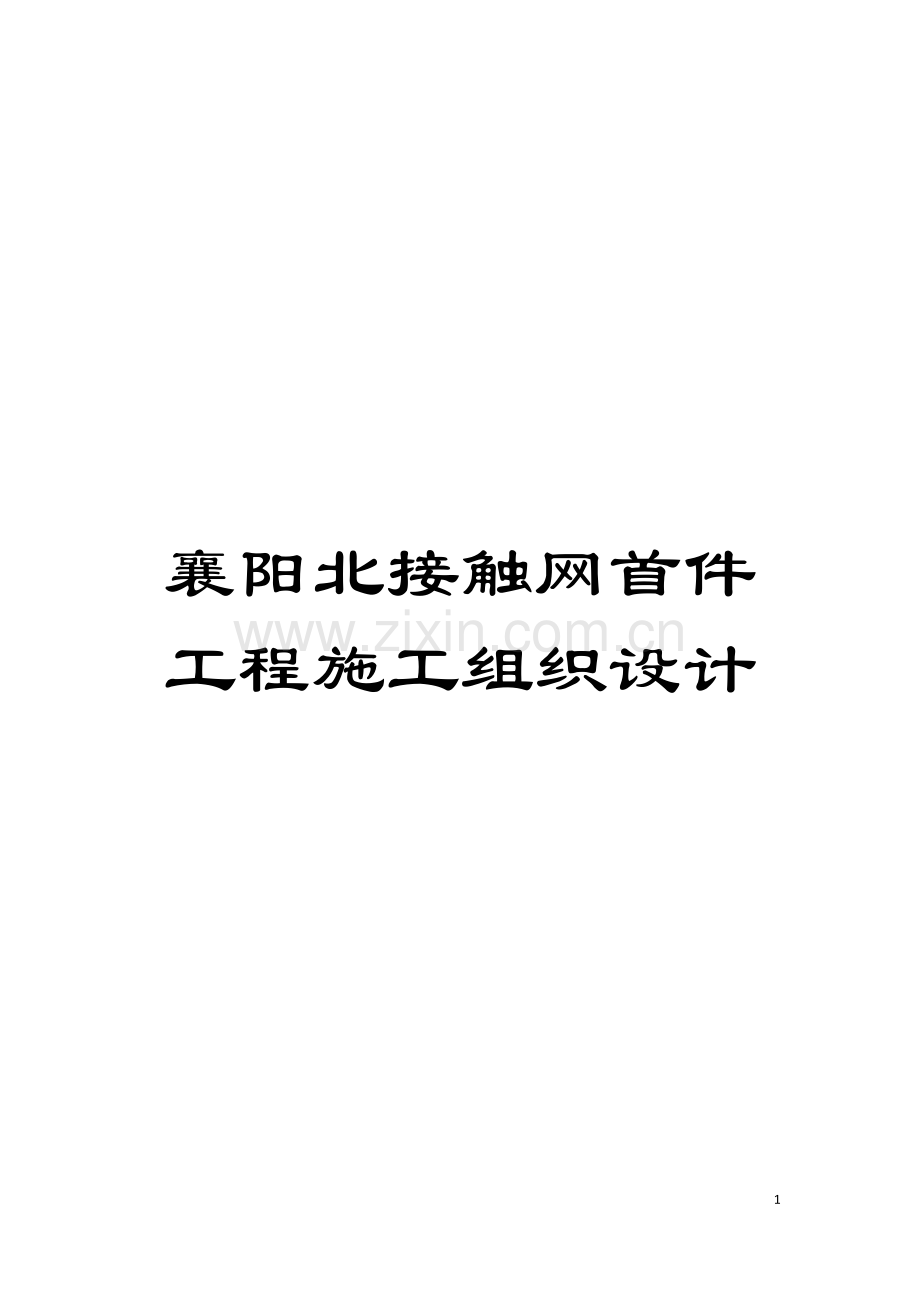 襄阳北接触网首件工程施工组织设计模板.doc_第1页