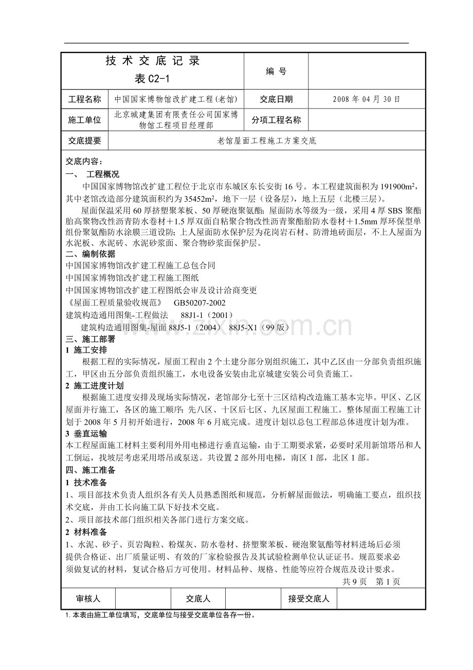 国博屋面方案技术交底记录.doc_第1页