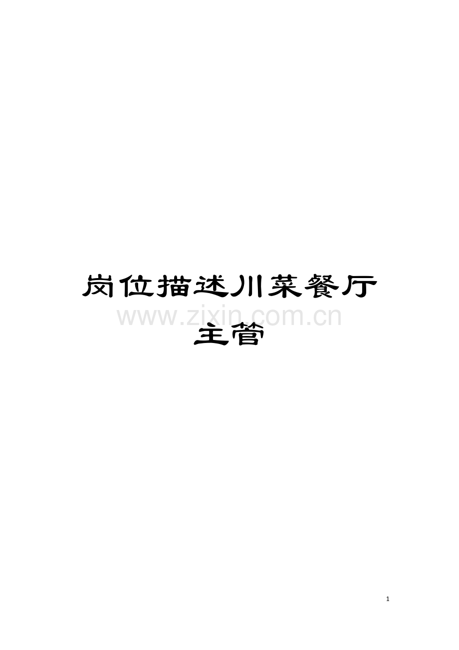 岗位描述川菜餐厅主管模板.doc_第1页